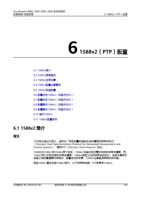 华为数据中心5800交换机01-06 1588v2(PTP)配置