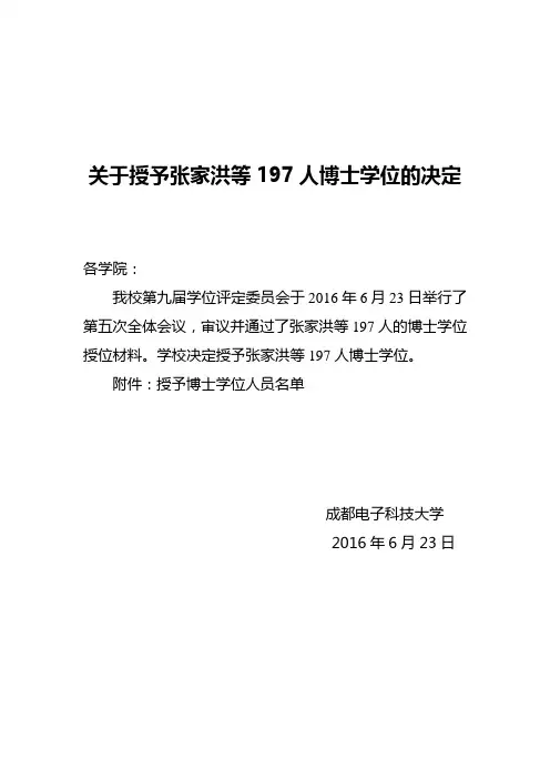 成都电子科技大学2016届博士学位人员名单资料
