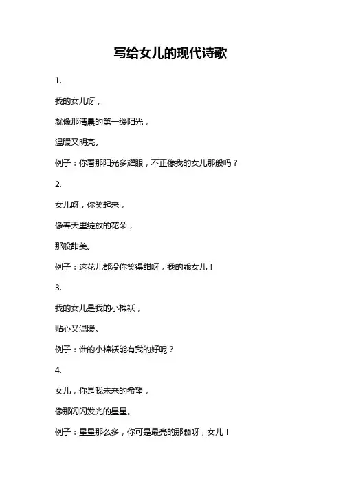 写给女儿的现代诗歌