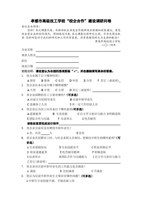 校企合作问卷调查