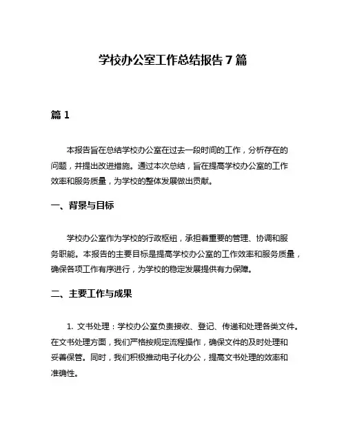 学校办公室工作总结报告7篇
