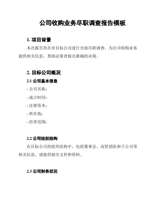 公司收购业务尽职调查报告模板