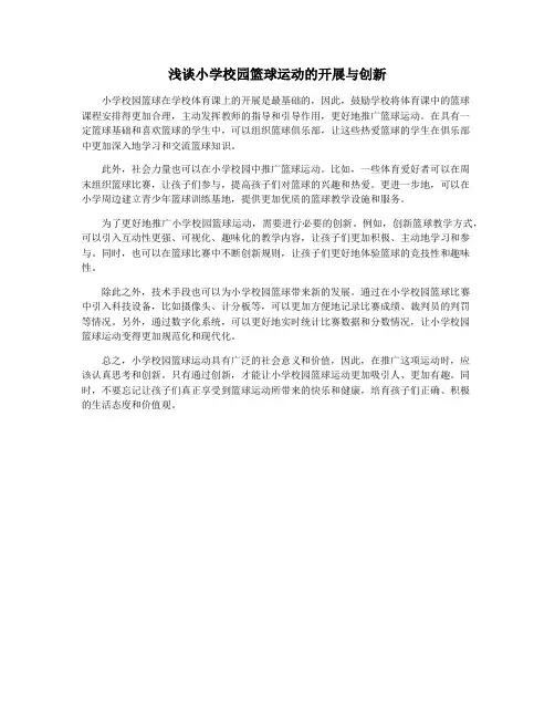 浅谈小学校园篮球运动的开展与创新