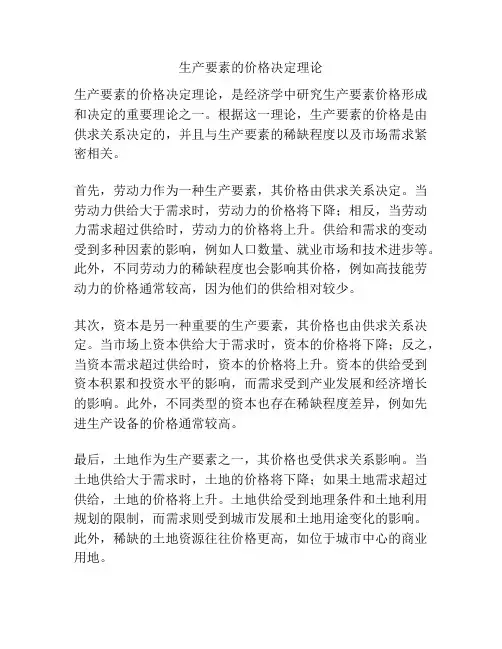 生产要素的价格决定理论
