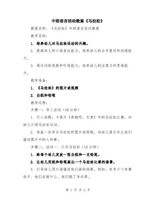 中班语言活动教案《马拉松》