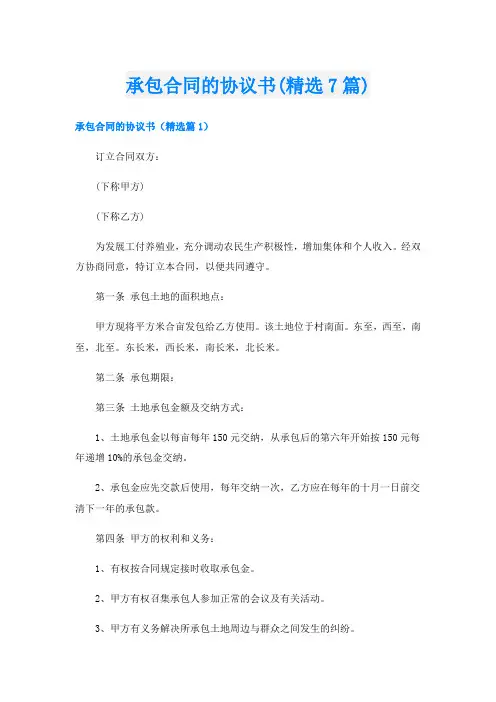 承包合同的协议书(精选7篇)