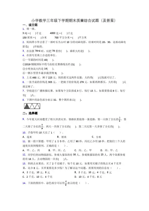 小学数学三年级下学期期末质量综合试题(及答案)