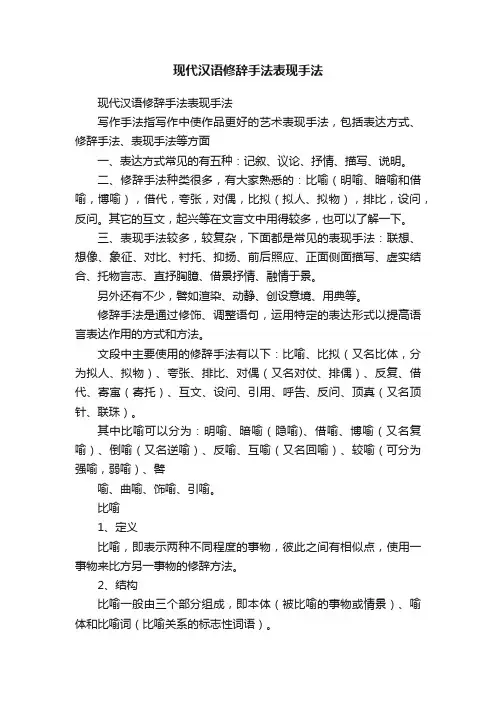 现代汉语修辞手法表现手法