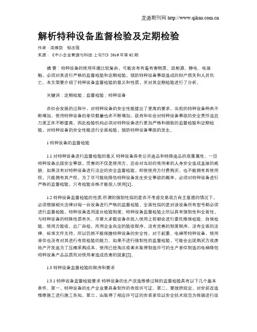 解析特种设备监督检验及定期检验