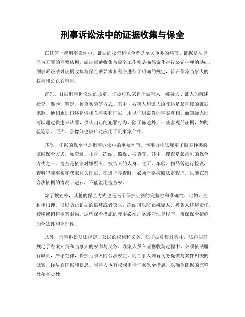 刑事诉讼法中的证据收集与保全