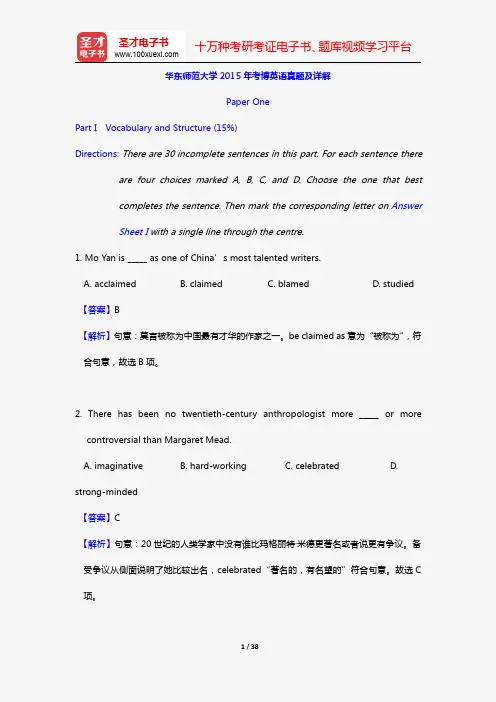 华东师范大学2015年考博英语真题及详解【圣才出品】