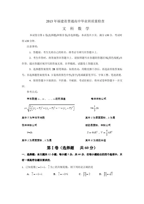 【2013福建省质检】福建省2013届高三毕业班质量检测数学文试卷Word版含答案
