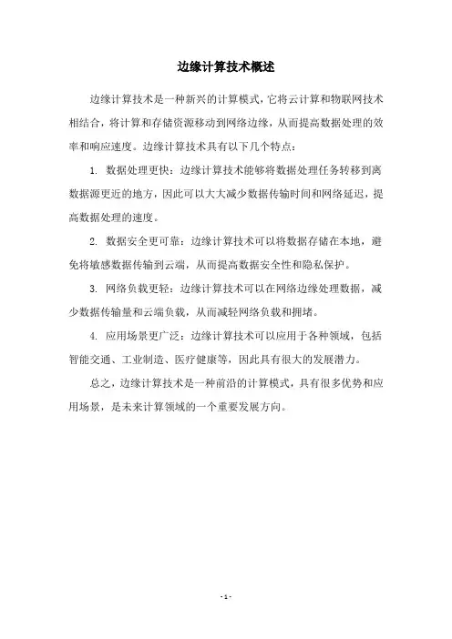边缘计算技术概述