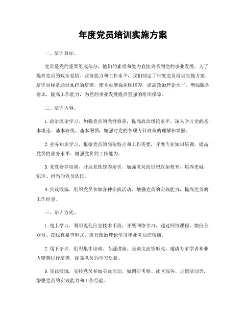 年度党员培训实施方案
