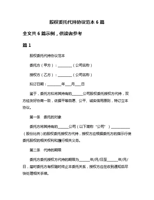 股权委托代持协议范本6篇