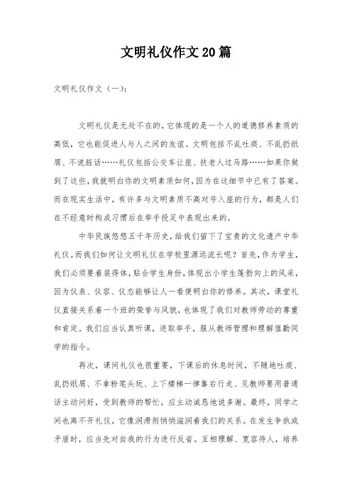 文明礼仪作文20篇