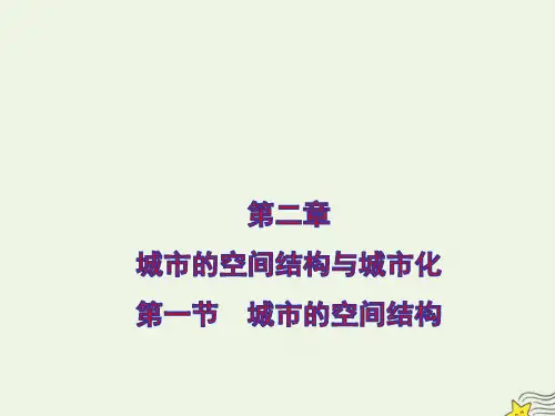 高中地理第二章城市的空间结构与城市化第一节城市的空间结构课件中图版必修2ppt