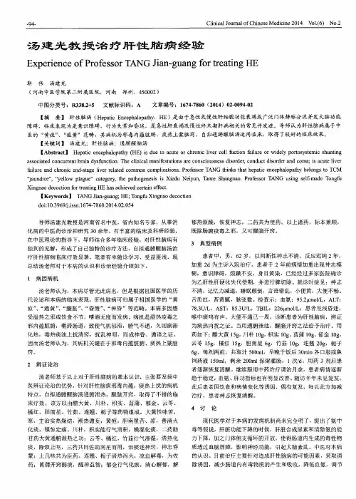 汤建光教授治疗肝性脑病经验