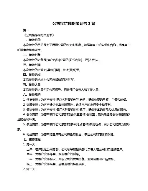 公司接待规格策划书3篇