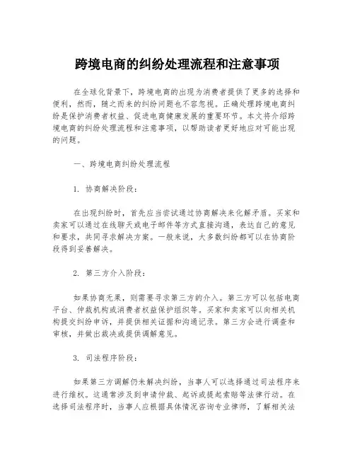 跨境电商的纠纷处理流程和注意事项