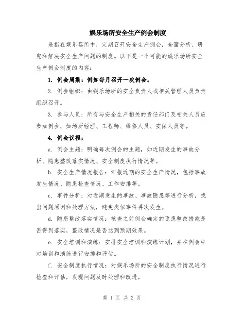 娱乐场所安全生产例会制度