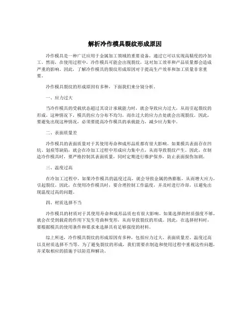 解析冷作模具裂纹形成原因