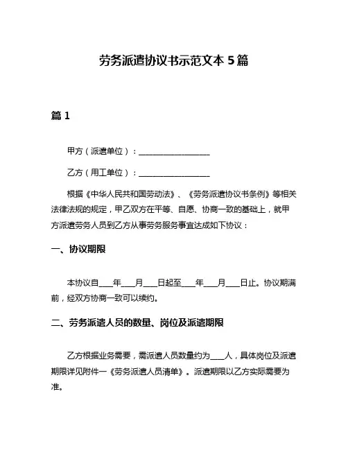 劳务派遣协议书示范文本5篇