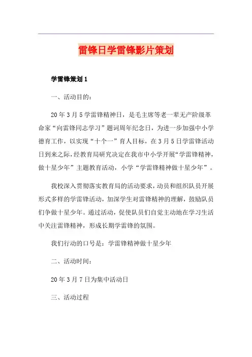 雷锋日学雷锋影片策划