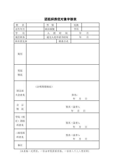 团组织推优对象审核表