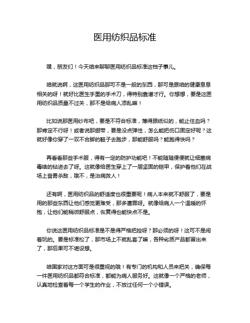 医用纺织品标准