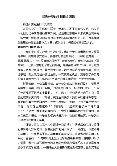 精选外婆的生日作文四篇