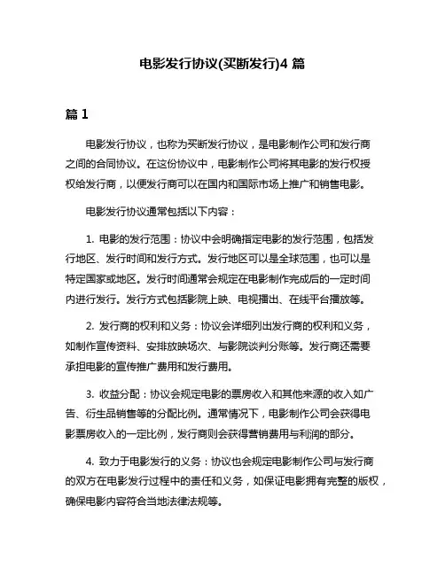 电影发行协议(买断发行)4篇