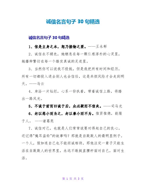 诚信名言句子30句精选