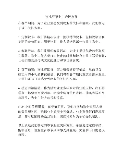 物业春节业主关怀方案