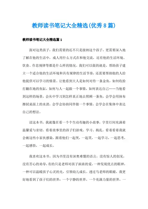 教师读书笔记大全精选(优秀8篇)