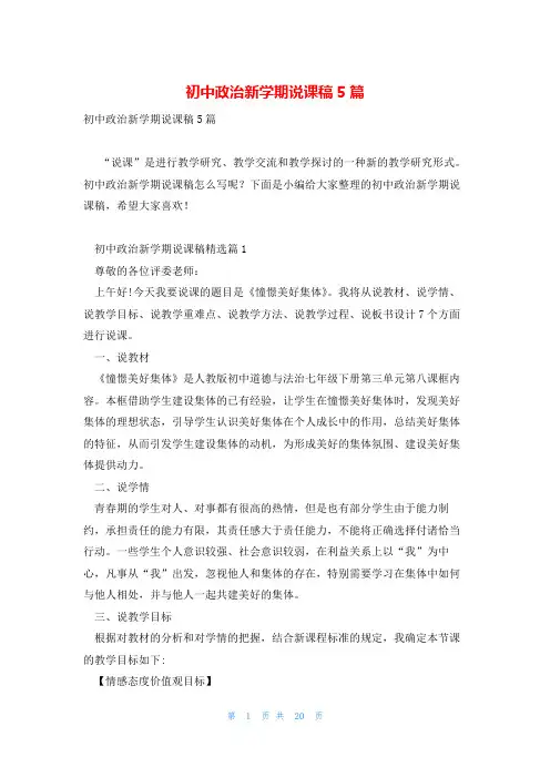 初中政治新学期说课稿5篇