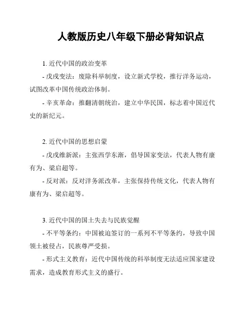 人教版历史八年级下册必背知识点