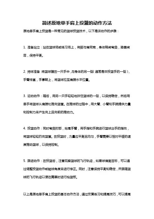 简述原地单手肩上投篮的动作方法