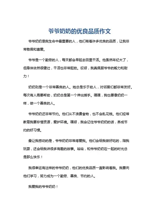 爷爷奶奶的优良品质作文