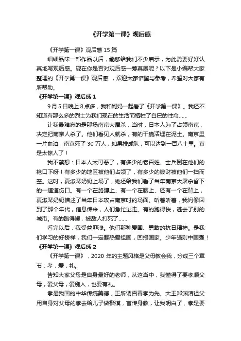 《开学第一课》观后感15篇