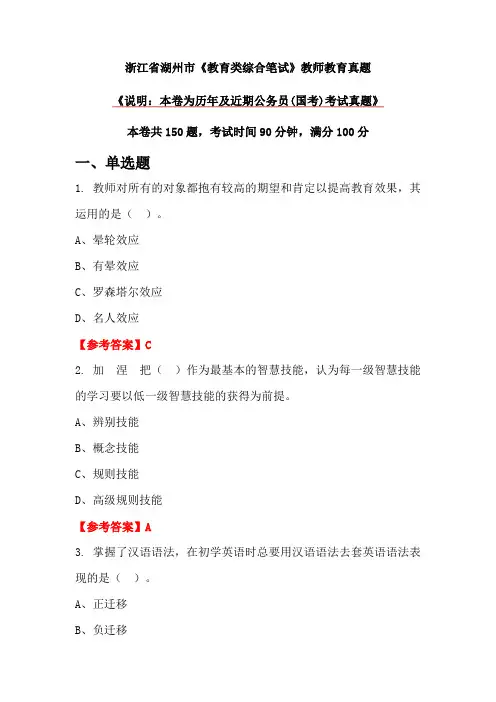 浙江省湖州市《教育类综合笔试》教师教育真题