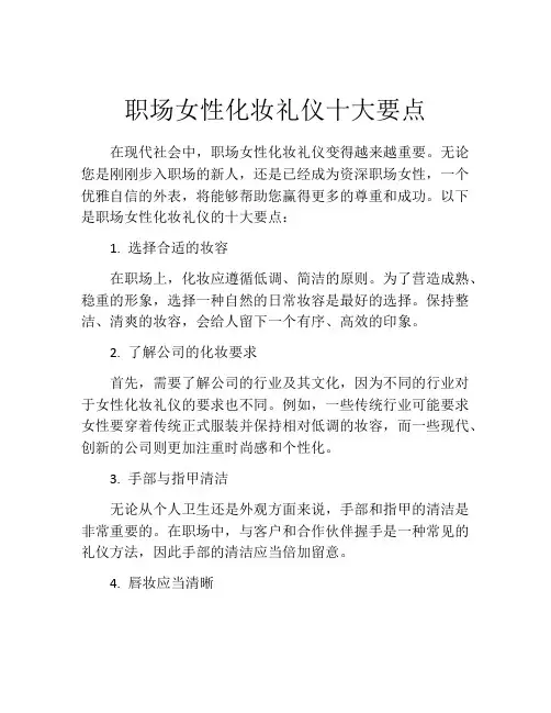 职场女性化妆礼仪十大要点
