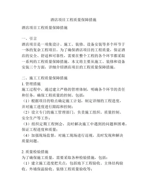 酒店项目工程质量保障措施