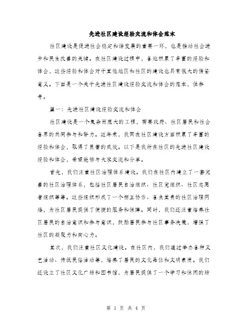先进社区建设经验交流和体会范本（二篇）