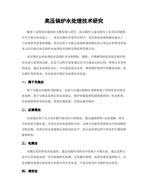 高压锅炉水处理技术研究