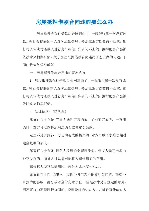 房屋抵押借款合同违约要怎么办
