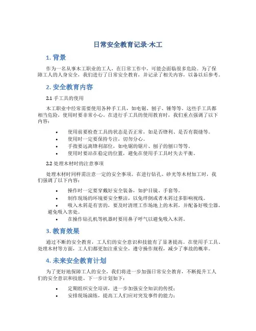 日常安全教育记录-木工..