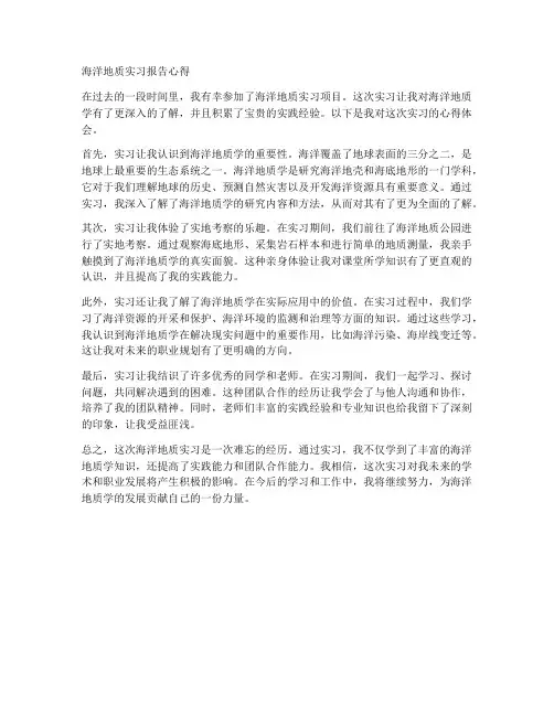 海洋地质实习报告心得