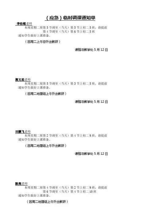 (应急)临时调课通知单