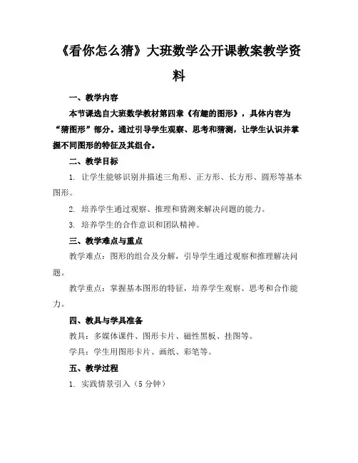 《看你怎么猜》大班数学公开课教案教学资料